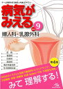 病気がみえる（vol.9） 婦人科 乳腺外科 医療情報科学研究所