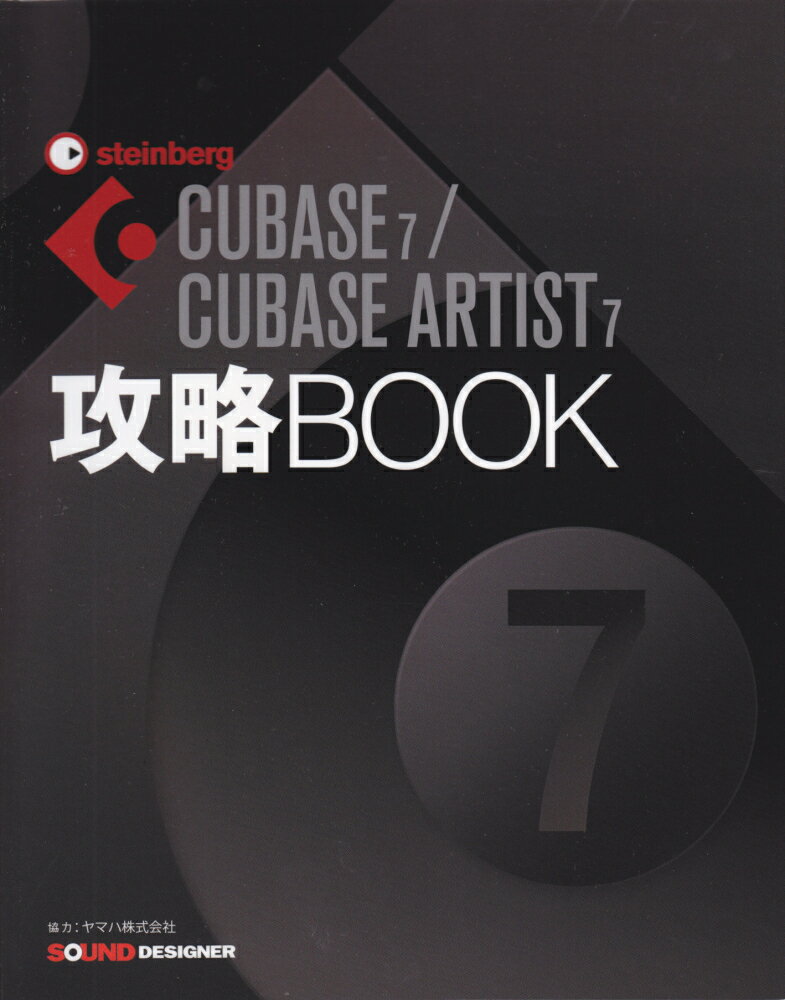 CUBASE　7／CUBASE　ARTIST　7攻略BOOK