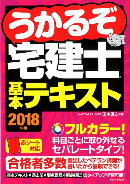 フルカラー！科目ごとに取り外せるセパレートタイプ！合格者多数輩出したベテラン講師が書いたから信頼できる！基本テキスト＋過去問＋要点整理＋直前模試のタイアップ学習可能！