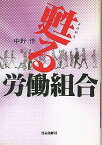 甦る労働組合 [ 中野洋 ]