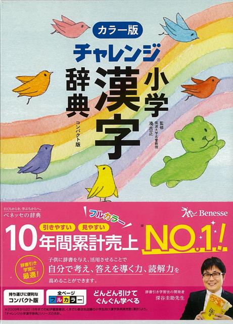 【バーゲン本】カラー版　小学漢字辞典　コンパクト版　チャレンジ （カラー版コンパクト版） [ 湊　吉正 ]