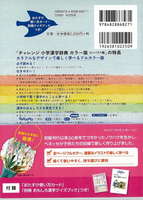 【バーゲン本】カラー版　小学漢字辞典　コンパクト版　チャレンジ （カラー版コンパクト版） [ 湊　吉正 ]