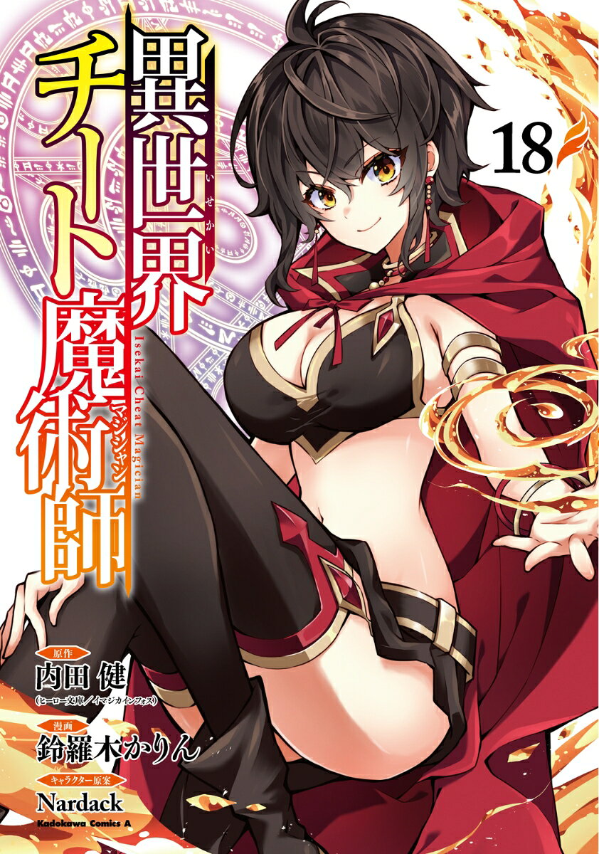 異世界チート魔術師 （18）