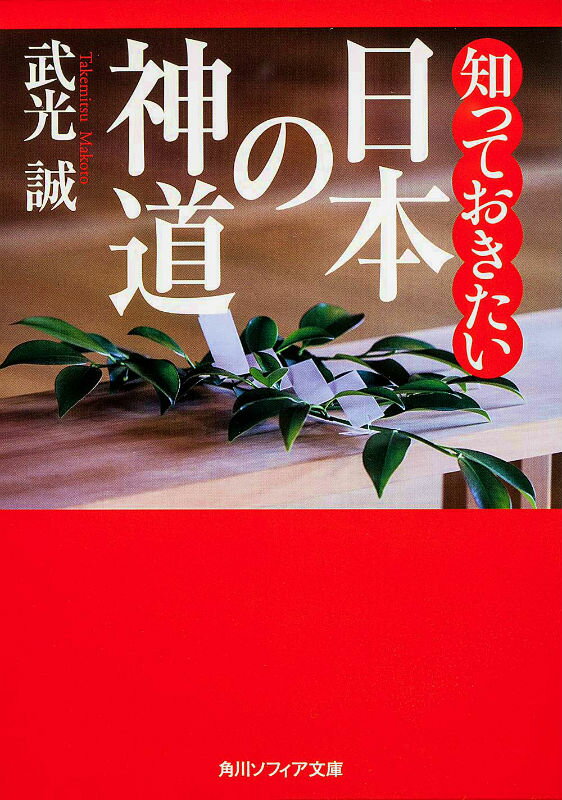 知っておきたい日本の神道