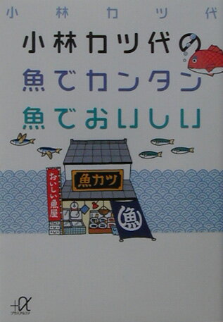 小林カツ代の魚でカンタン魚でおいしい