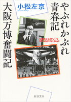 やぶれかぶれ青春記・大阪万博奮闘記