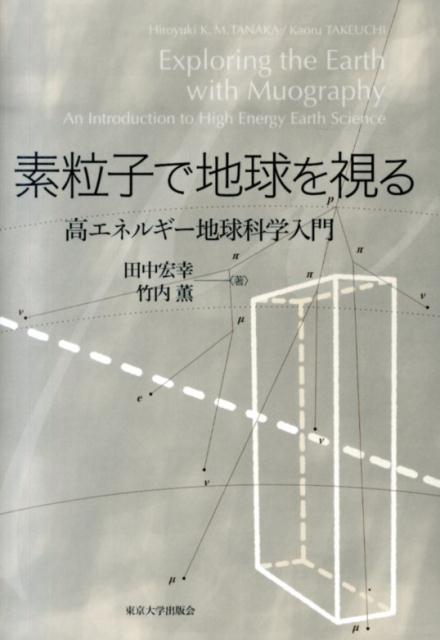 素粒子で地球を視る 高エネルギー地球科学入門 [ 田中宏幸 ]