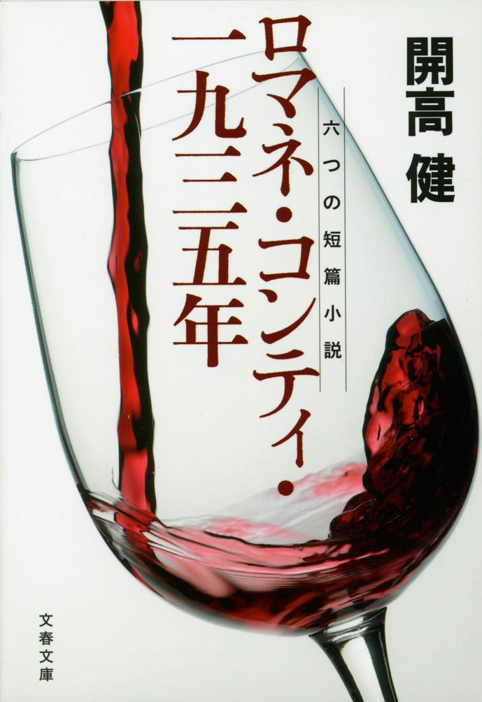 六つの短篇小説 ロマネ・コンティ・一九三五年 （文春文庫） [ 開高 健 ]