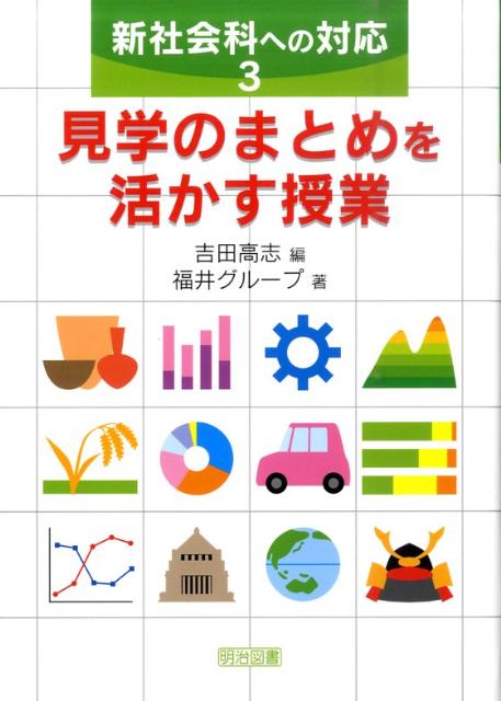 新社会科への対応（3）