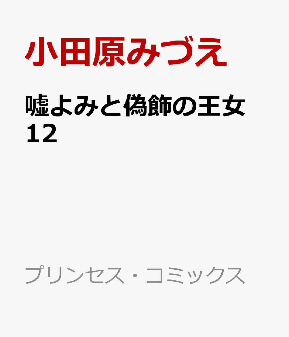 嘘よみと偽飾の王女　12