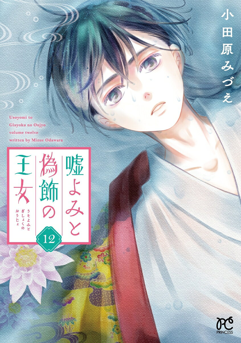 嘘よみと偽飾の王女 12