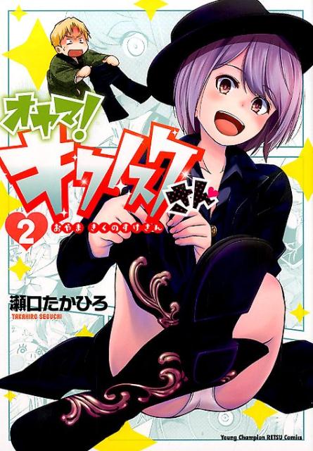 オヤマ！キクノスケさん（2）