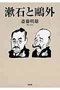 漱石と鴎外