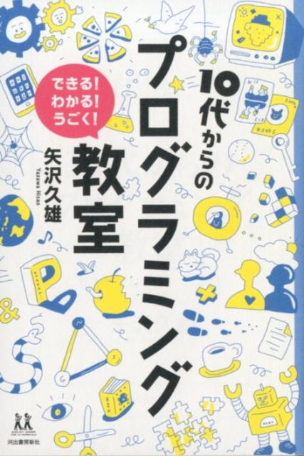 できる！　わかる！　うごく！ 14歳の世渡り術 矢沢 久雄 河出書房新社ジュウダイカラノプログラミングキョウシツ ヤザワ　ヒサオ 発行年月：2017年12月25日 予約締切日：2017年12月24日 ページ数：192p サイズ：全集・双書 ISBN：9784309617121 矢沢久雄（ヤザワヒサオ） 1961年生まれ。プログラマとしてパッケージソフトの開発をする一方、プロになりたてのプログラマの新人研修や、一般社会人向けのプログラミング体験教室など、様々な初心者向けのレクチャーを各所で行う（本データはこの書籍が刊行された当時に掲載されていたものです） 1　おそれるな、相手を知ればおのずから道はひらけるーコンピュータを知る（プログラムを知る／コンピュータは5つのことだけ覚えれば大丈夫／基本はとてもシンプルだ／プログラミング感覚を養う／4つの機能を意識しよう）／2　プログラミング技術を身につけようー真似から始めるトレーニング（何を作りたいか考える／分解して考える／コンピュータの表現にする／プログラムを解読してみよう／改良できるポイントを探す／プログラミングのストーリー展開の作り方／さあ、もっと作ってみよう）／Next　STAGE　プログラミングは、きみを変える「言葉」（もっとできるようになりたくなったきみへ／プログラミング言語はどう選ぶか／英語はやっておこう。嫌いにならない程度に／欲しいものがなんでも作れると思っていい／プログラミングは世界を広げる言葉） 本 パソコン・システム開発 その他