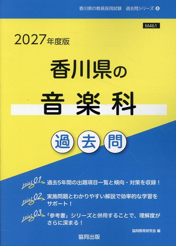 香川県の音楽科過去問（2027年度版）