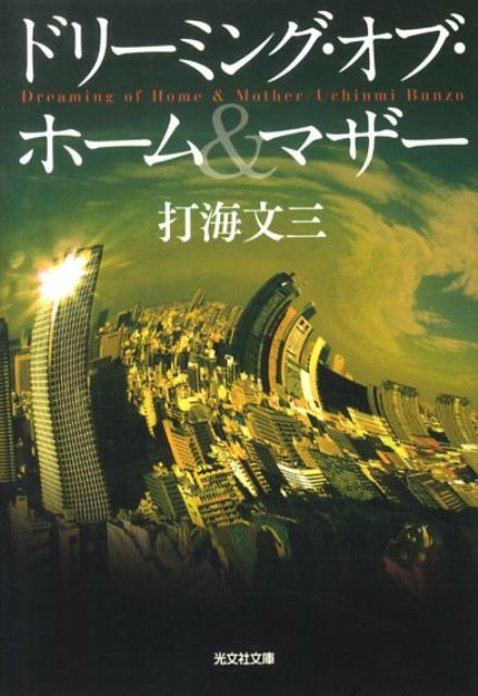 ドリーミング・オブ・ホーム＆マザー
