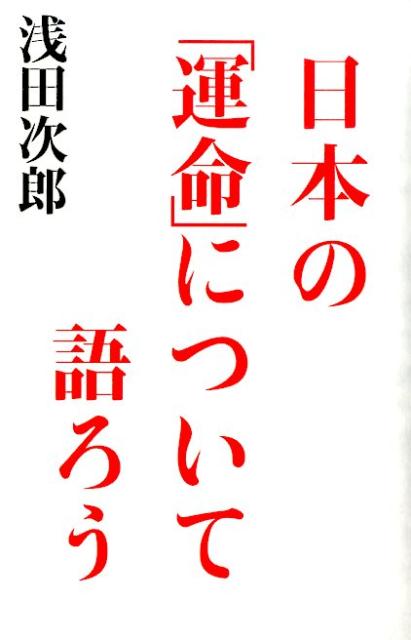 日本の「運命」について語ろう