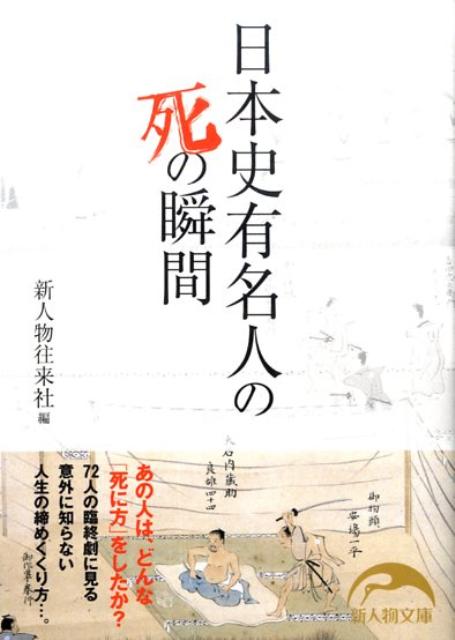 日本史有名人の死の瞬間