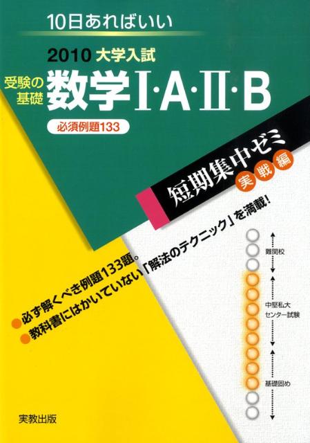 受験の基礎数学1・A・2・B必須例題133（2010）