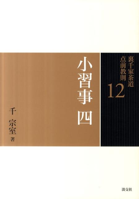 裏千家茶道点前教則 14[本/雑誌] (単行本・ムック) / 千宗室