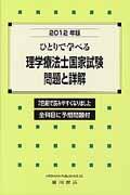 ひとりで学べる理学療法士国家試験問題と詳解（2012年版）