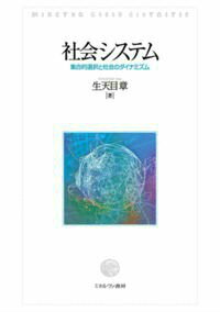 社会システム 集合的選択と社会のダイナミズム [ 生天目章 ]