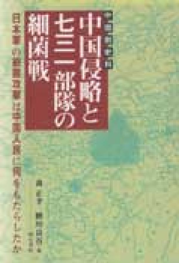 中国側史料　中国侵略と七三一部隊の細菌戦