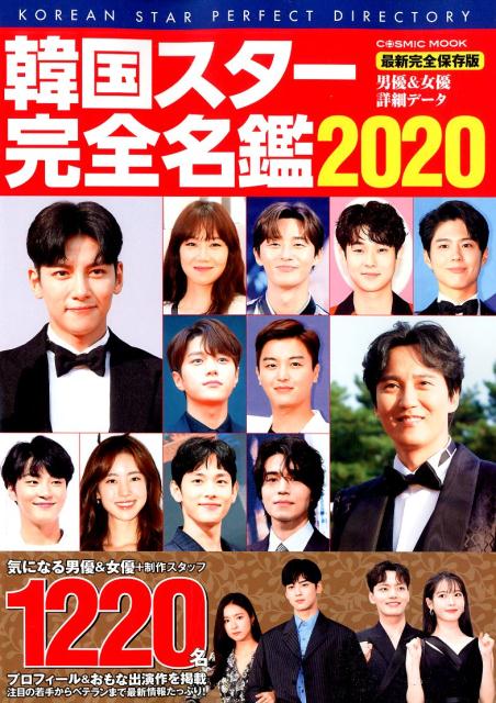 韓国スター完全名鑑2020
