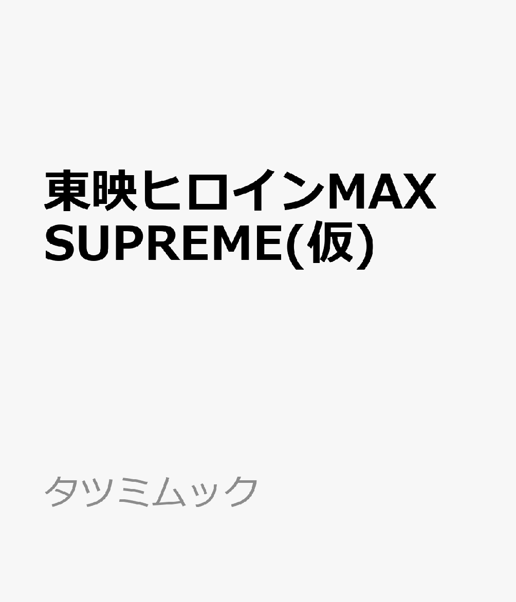 【楽天ブックスならいつでも送料無料】東映ヒロインMAX SUPREME (タツミムック)
