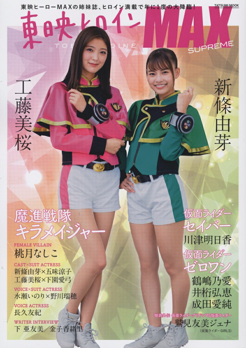 東映ヒロインMAX SUPREME （タツミムック）のサムネイル