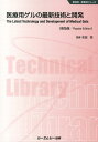 医療用ゲルの最新技術と開発普及版 （新材料・新素材シリーズ） [ 吉田亮（高分子研究） ]