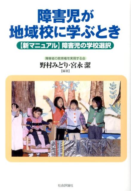 〈新マニュアル〉障害児の学校選択 野村みどり 宮永潔 社会評論社ショウガイジ ガ チイキコウ ニ マナブ トキ ノムラ,ミドリ ミヤナガ,キヨシ 発行年月：2012年10月 ページ数：252p サイズ：単行本 ISBN：9784784517121 野村みどり（ノムラミドリ） 1951年生まれ。障害者の教育権を実現する会事務局員。月刊『人権と教育』編集長。元小学校教員で、33年間の実践のまとめとして、『難聴の姉妹を普通学級で受けもつ』を手づくり発行（障害者の教育権を実現する会取扱い）。現在は、高齢者施設介助職員 宮永潔（ミヤナガキヨシ） 1949年生まれ。元小学校教員。障害者の教育権を実現する会事務局員として、就学・教育相談を担当している（本データはこの書籍が刊行された当時に掲載されていたものです） 第1部　こうすれば地域の学校に入れる（いつ、どう要求したらいいか／どう実現したか／こんなときどうする？Q＆A）／第2部　学校とどう付き合う？（学校生活と学習保障、こんな配慮があれば／いじめ・不登校をどう解決したか）／第3部　高校進学をどう考える（選抜制度はいらない／障害があるからこそ地域の高校へ／友だちといっしょに進級したい／障害ある生徒もともに学ぶー大阪府の場合） 本 人文・思想・社会 教育・福祉 障害児教育