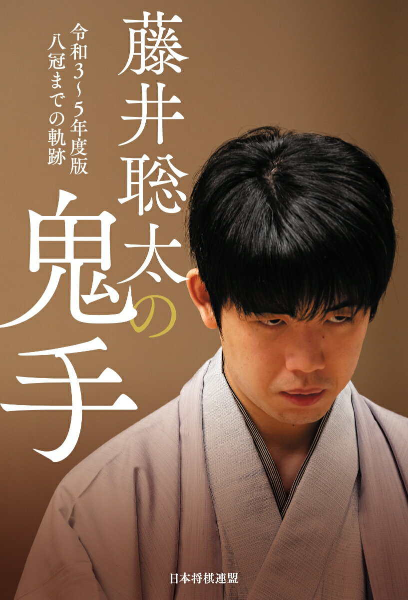 藤井聡太の鬼手 令和3〜5年度版