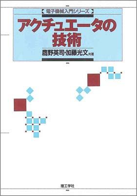 アクチュエータの技術