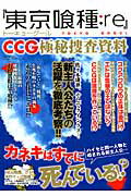 『東京喰種：re』CCG極秘捜査資料