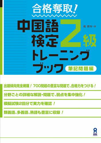 合格奪取！中国語検定2級トレーニ