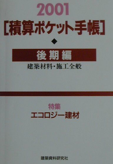 積算ポケット手帳（2001年後期編）