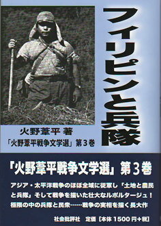 フィリピンと兵隊 （火野葦平戦争文学選） [ 火野葦平 ]