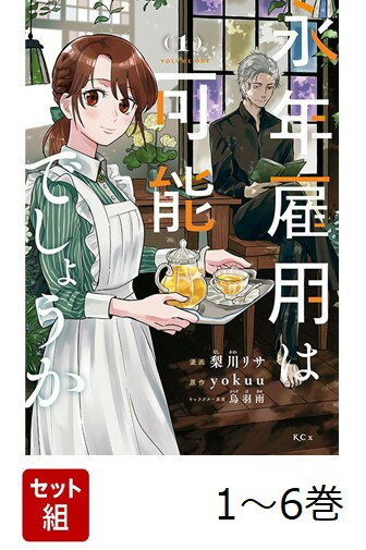 【全巻】 永年雇用は可能でしょうか 1-6巻セット