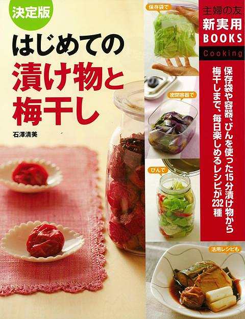 【バーゲン本】はじめての漬け物と梅干し　決定版
