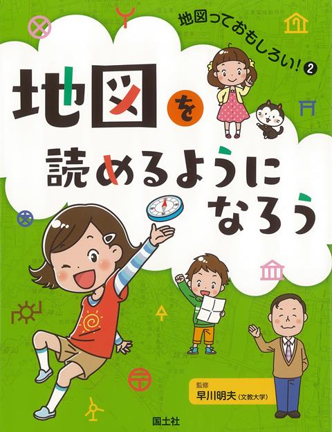 【バーゲン本】地図を読めるようになろうー地図っておもしろい！2