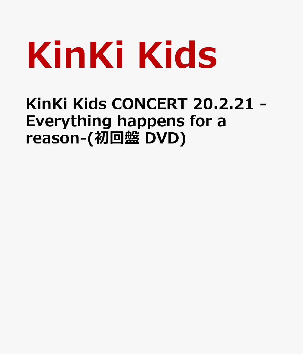 【先着特典】KinKi Kids CONCERT 20.2.21 -Everything happens for a reason-(初回盤 DVD)(ミニポスター付き)