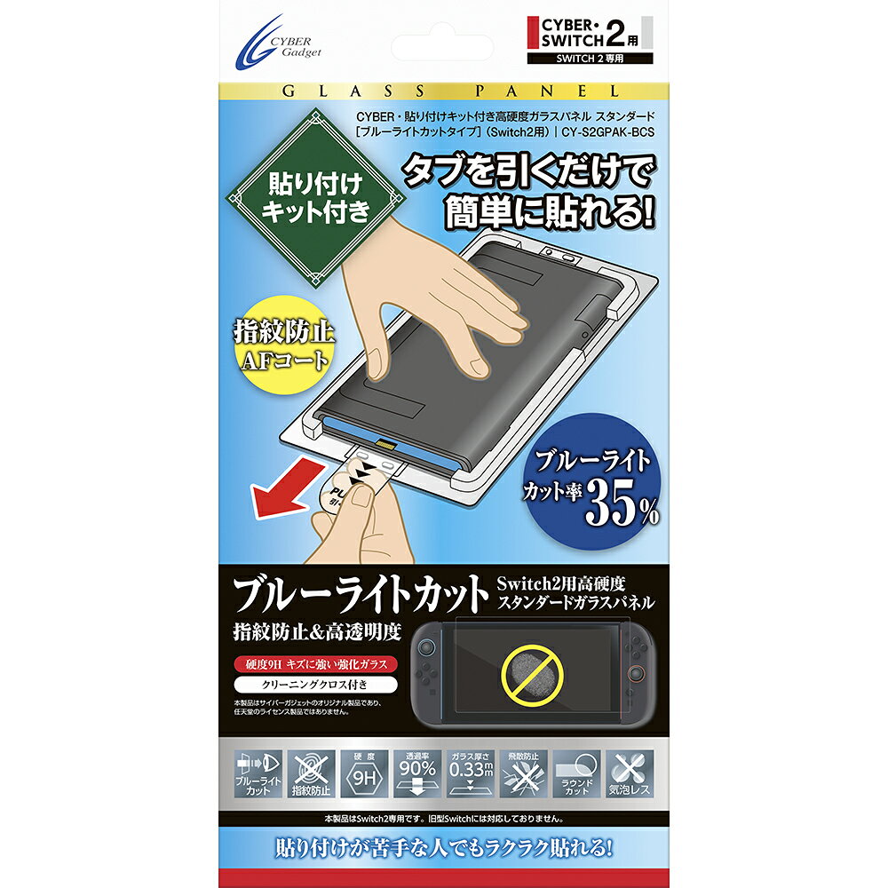 専用の貼り付けキット付きで簡単に貼れる！
付属の貼り付けキットを使用することで、貼り付けが苦手な方でも、簡単かつ正確にガラスパネルを貼り付けることができます。また、接着面には高品質なシリコン素材を採用
自己吸着タイプのため、パネルがすっと貼り付き、気泡が入りにくい仕様です。万が一細かい気泡が入った場合でも、時間の経過とともに自然に抜けていきます

硬度9Hの強化ガラスで画面を守る
硬度9Hの強化ガラス素材を採用。ガラス部分の厚さは0.33mmで、装着時の違和感が少なく、画面をキズからしっかり保護。ドックの使用やタッチパネル操作も問題なくできます
ブルーライト35％カットで目の負担を軽減、透過率90％で画面本来の映像が楽しめる
眼精疲労などの原因になるといわれているブルーライトを35％カット、目の負担を軽減します。透過率90％と透明度も高いため、画面本来のクリアな映像が楽しめます

■対応機種：Nintendo Switch 2
■セット内容：ガラスパネル×1、貼り付け用ガイド枠×1、クリーニングクロス×1、ホコリ除去シート×1、クリーニングシート×2、取扱説明書×1