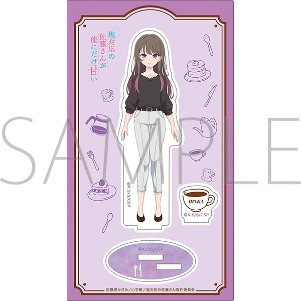 塩対応の佐藤さんが俺にだけ甘い　アクリルスタンド／須藤凛香