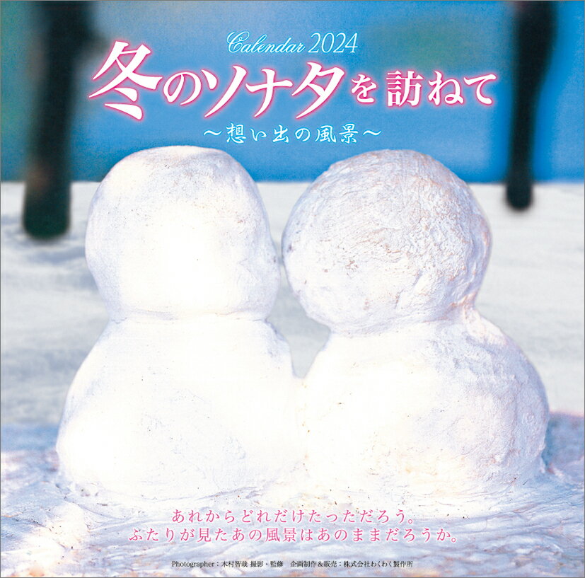 冬のソナタを訪ねて～想い出の風景～（2024年1月始まりカレンダー）