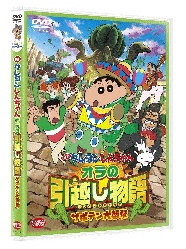 映画 クレヨンしんちゃん オラの引越し物語 サボテン大襲撃 [ 矢島晶子 ]