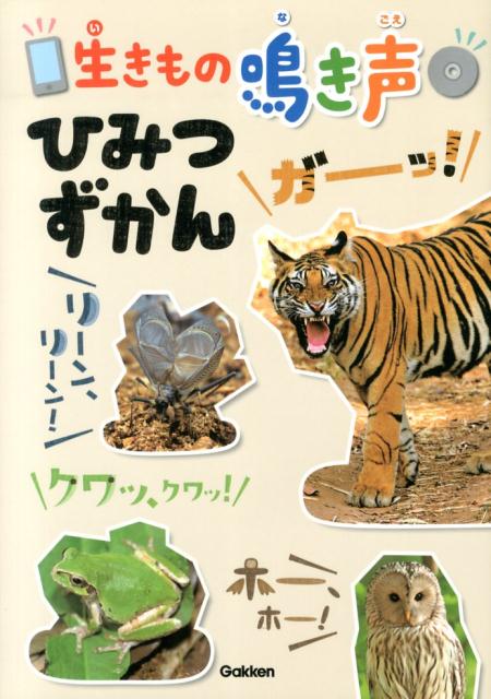 生きもの鳴き声ひみつずかん