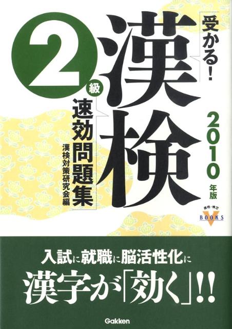 受かる！漢検2級速効問題集（2010年版） （資格・検定V　books） [ 漢検対策研究会 ]