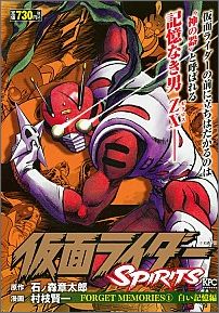 仮面ライダーSPIRITS　FORGET　MEMORIES　1　白い記憶編