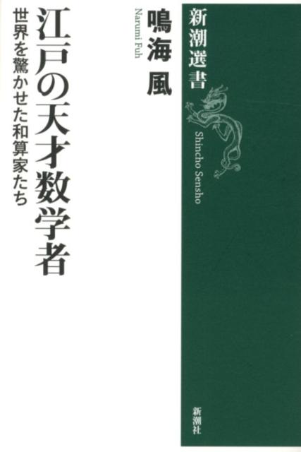 江戸の天才数学者 世界を驚かせた和算家たち （新潮選書） [ 鳴海風 ]